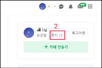 네이버카페-쪽지확인