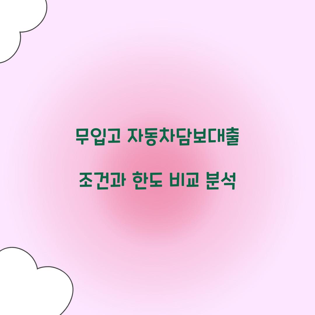 무입고 자동차담보대출