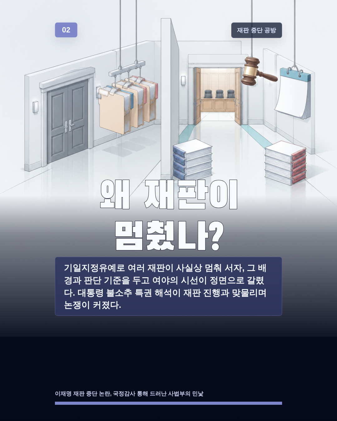 왜 재판이 멈췄나?