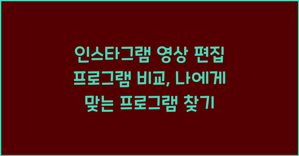 인스타그램 영상 편집 프로그램 비교