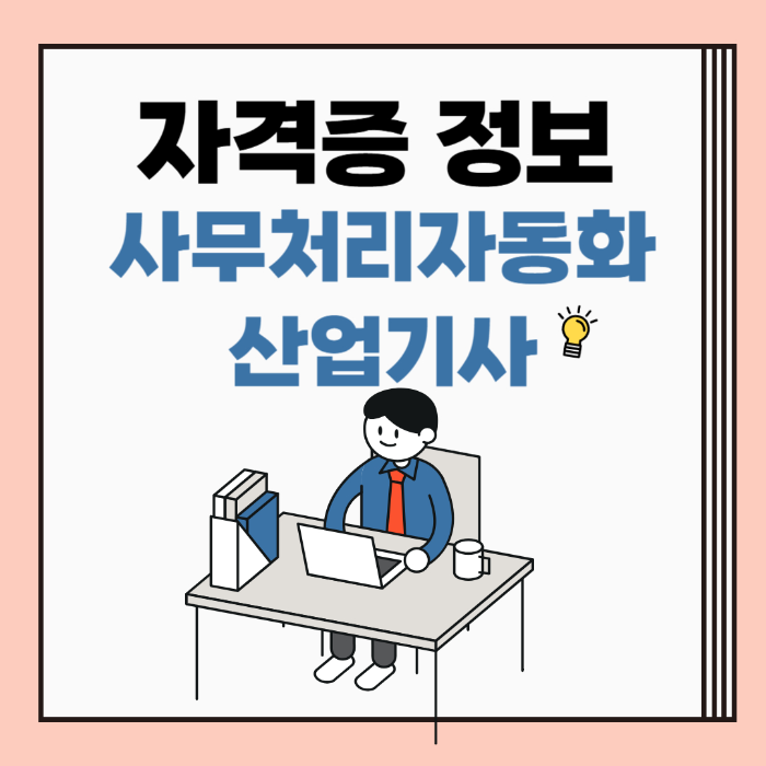 사무처리자동화 산업기사 사진