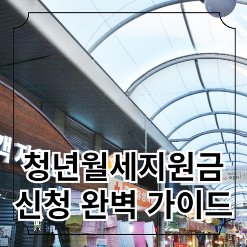 청년월세지원금 신청 완벽 가이드