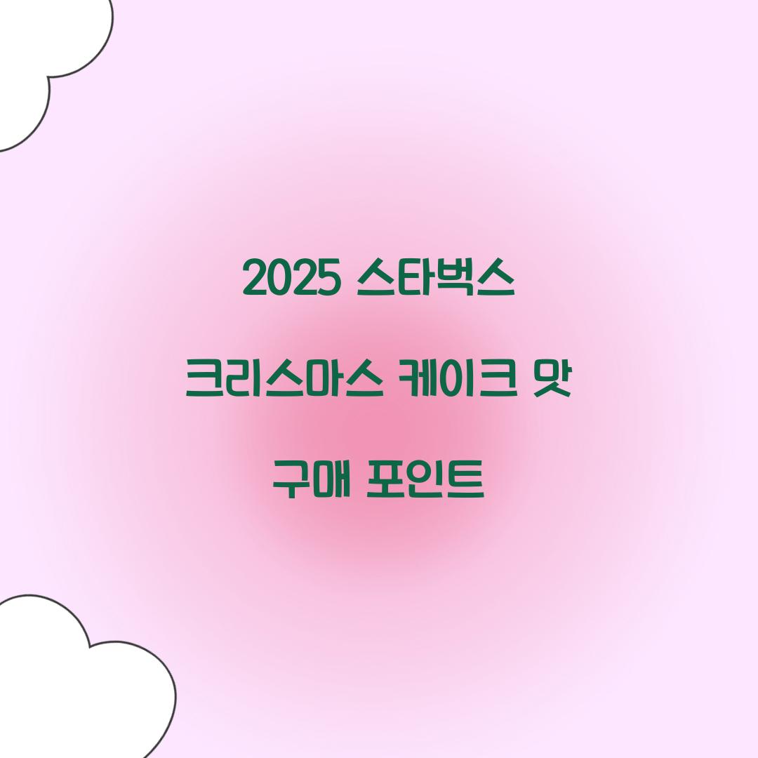 2025 스타벅스 크리스마스 케이크