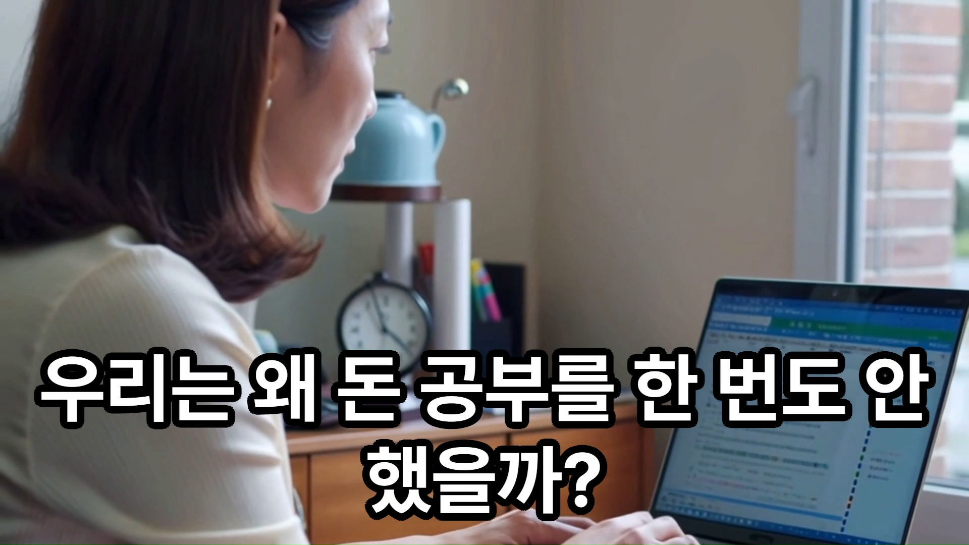 지금이라도 돈 공부를 시작해야만 해