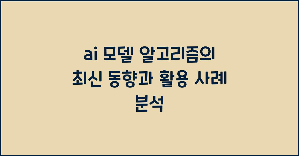 ai 모델 알고리즘