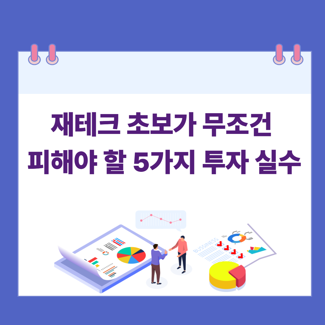 재테크 초보가 무조건 피해야 할 5가지 투자 실수 관련 이미지