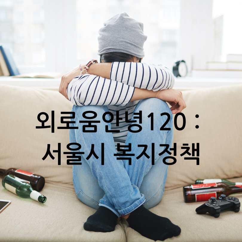 외로움안녕120