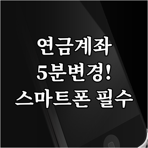 스마트폰으로 국민연금 수령 계좌 5분..