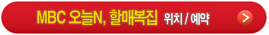 MBC 오늘N, 할매복집 안내
