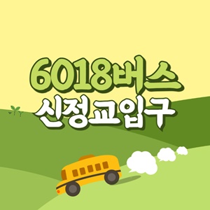 신정교입구에서 인천공항 리무진 공항버스(6018번) 썸네일
