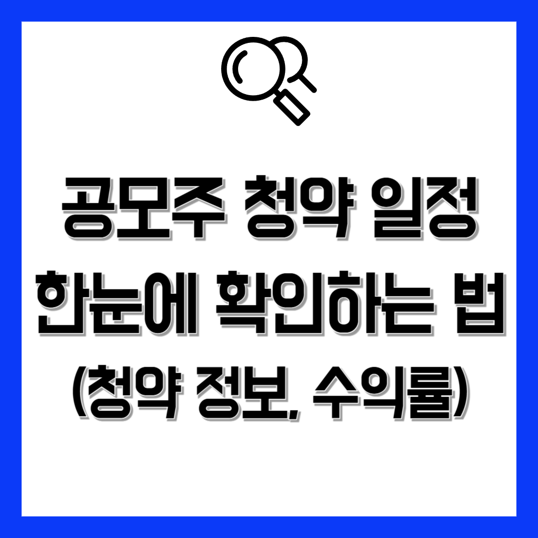공모주 청약 일정 한눈에 확인하는 법