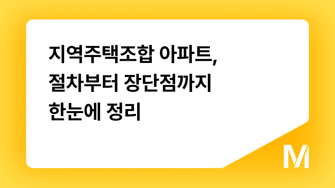 지역주택조합 장단점
