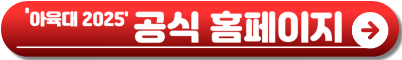 아육대 2025