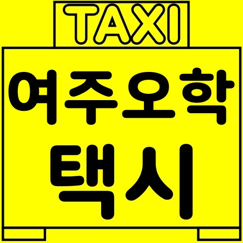 여주-오학-택시