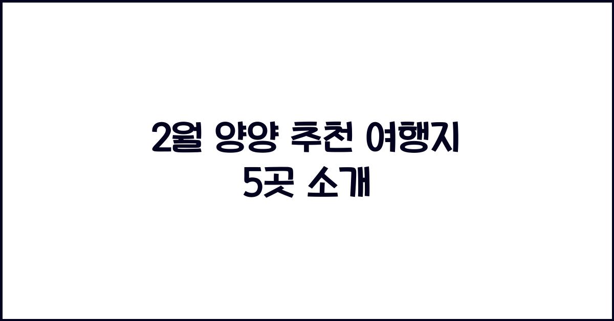 2월 양양 추천 여행지