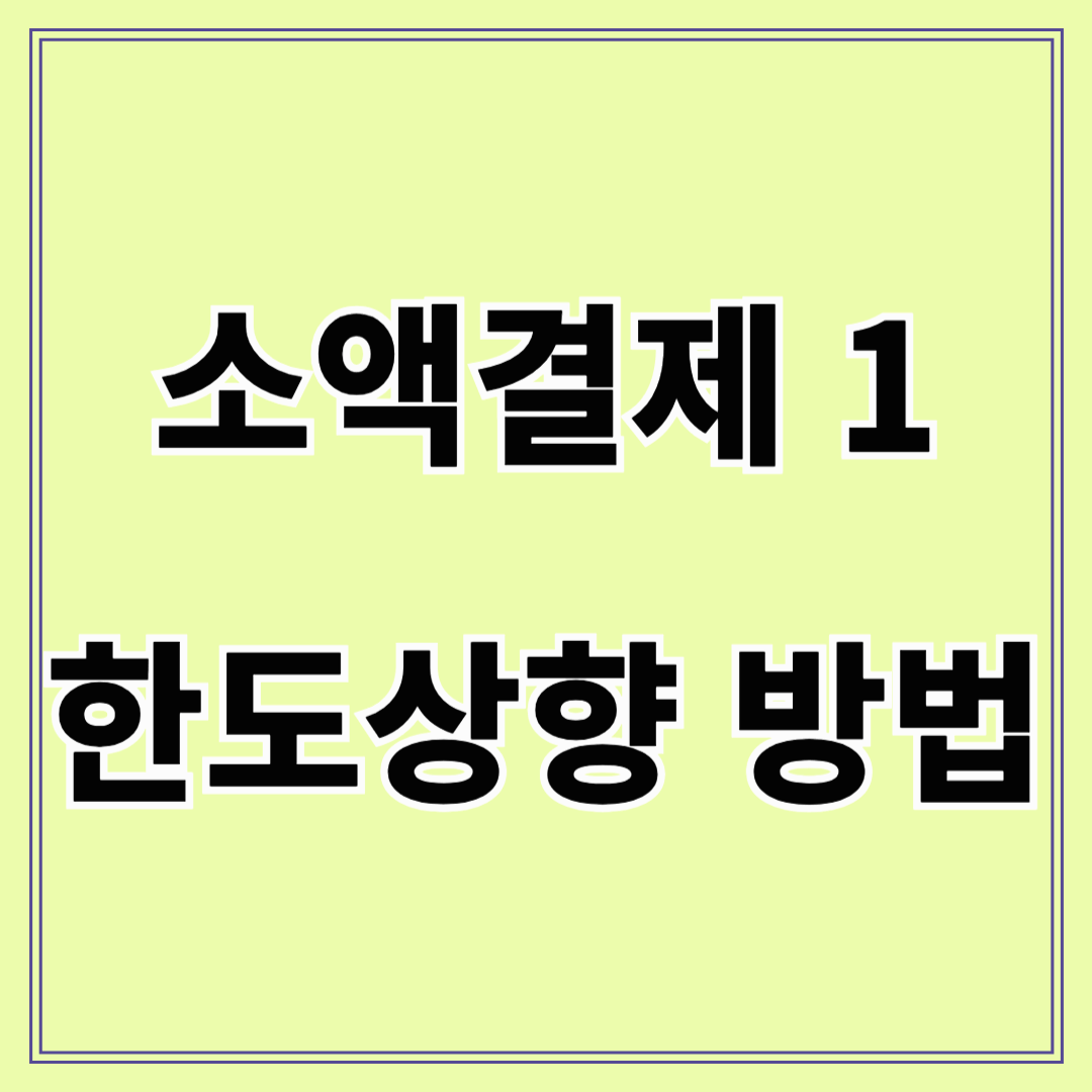 휴대폰 소액결제 완벽 정리 – 종류부터 한도 상향 방법까지