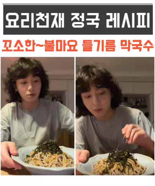 정국요리 들기름막국수