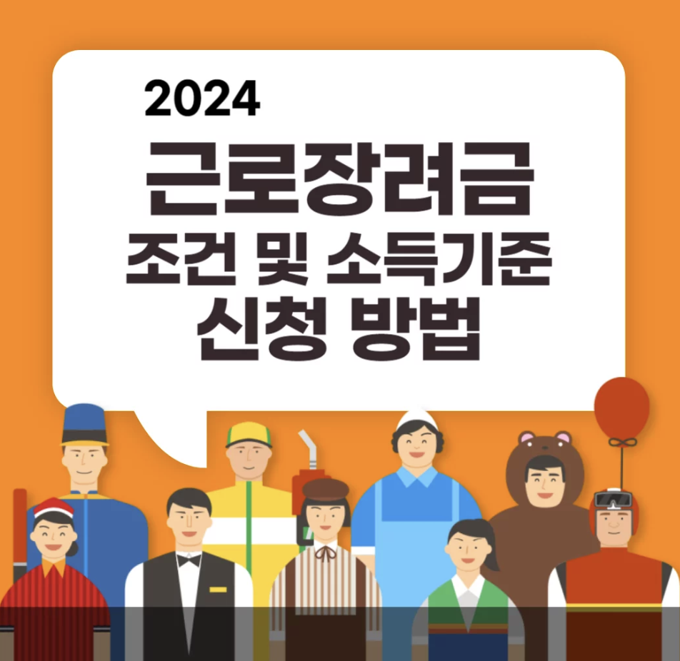 2024 근로장려금 신청 방법
