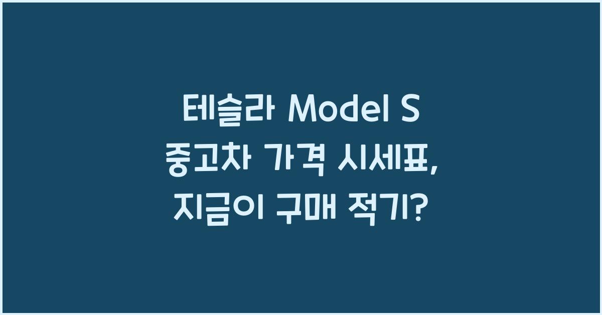 테슬라 Model S 중고차 가격 시세표