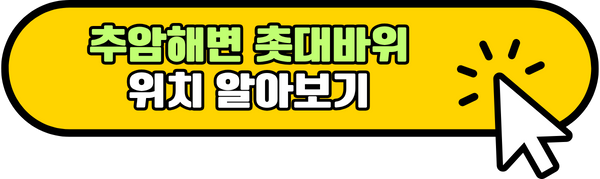 추암해변 촛대바위 위치 알아보기