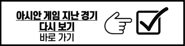 아시안게임 축구 결승 중계 일정 한일전