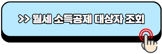 월세-소득공제-받는-방법