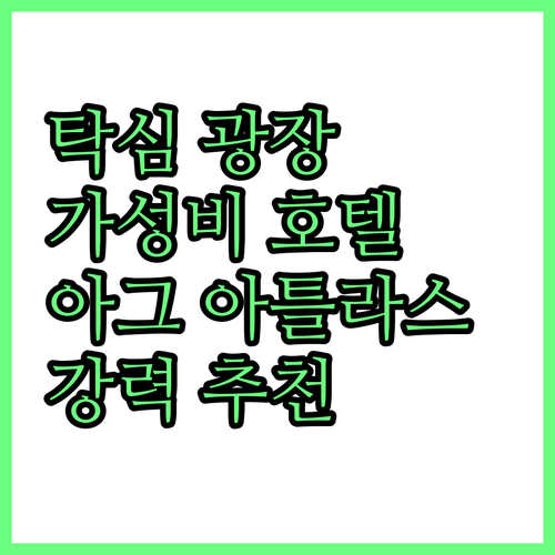 탁심 광장 근처 가성비 호텔 아그 아..