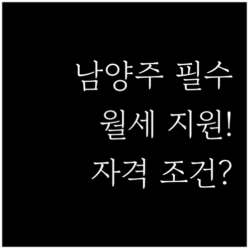 2026 남양주시 청년월세 지원사업 ..