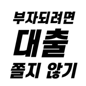 대출에 대한 생각