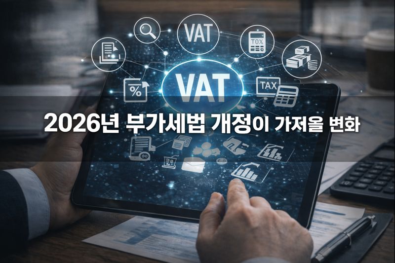 2026년 부가가치세(부가세), 부담이 달라진 이유
세율 그대로, 부담은 커진 이유, 사업자 영향, 실무 대응 전략, 소비자 영향, 체감 물가