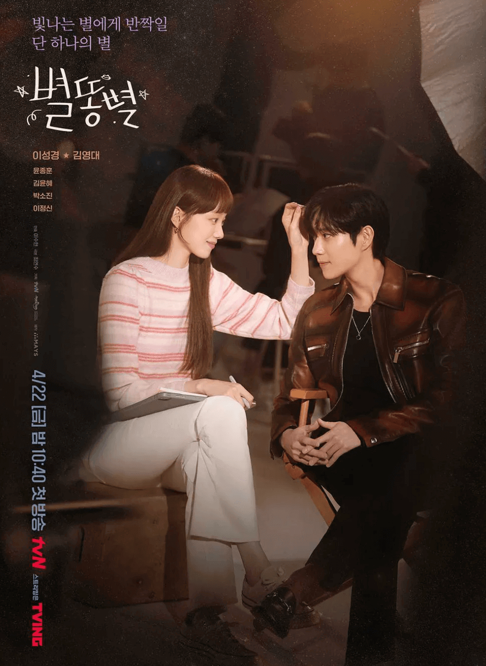 드라마 별똥별 포스터