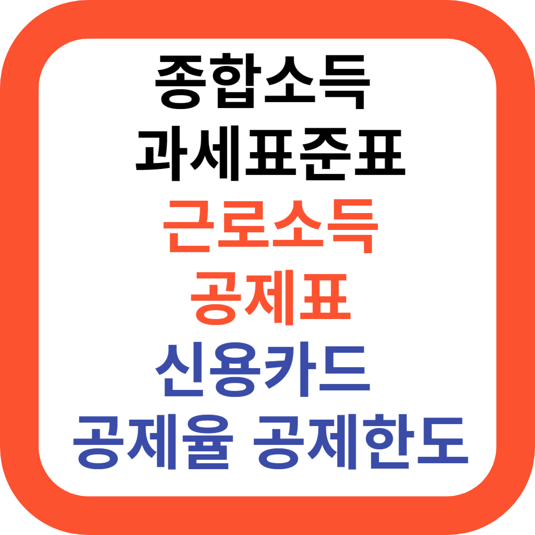 종합소득과세표준표 및 근로소득 공제표