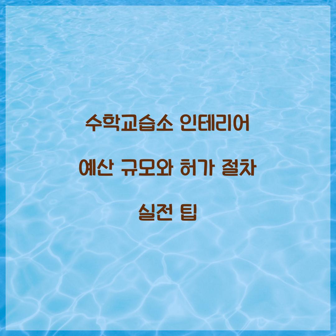 수학교습소 인테리어