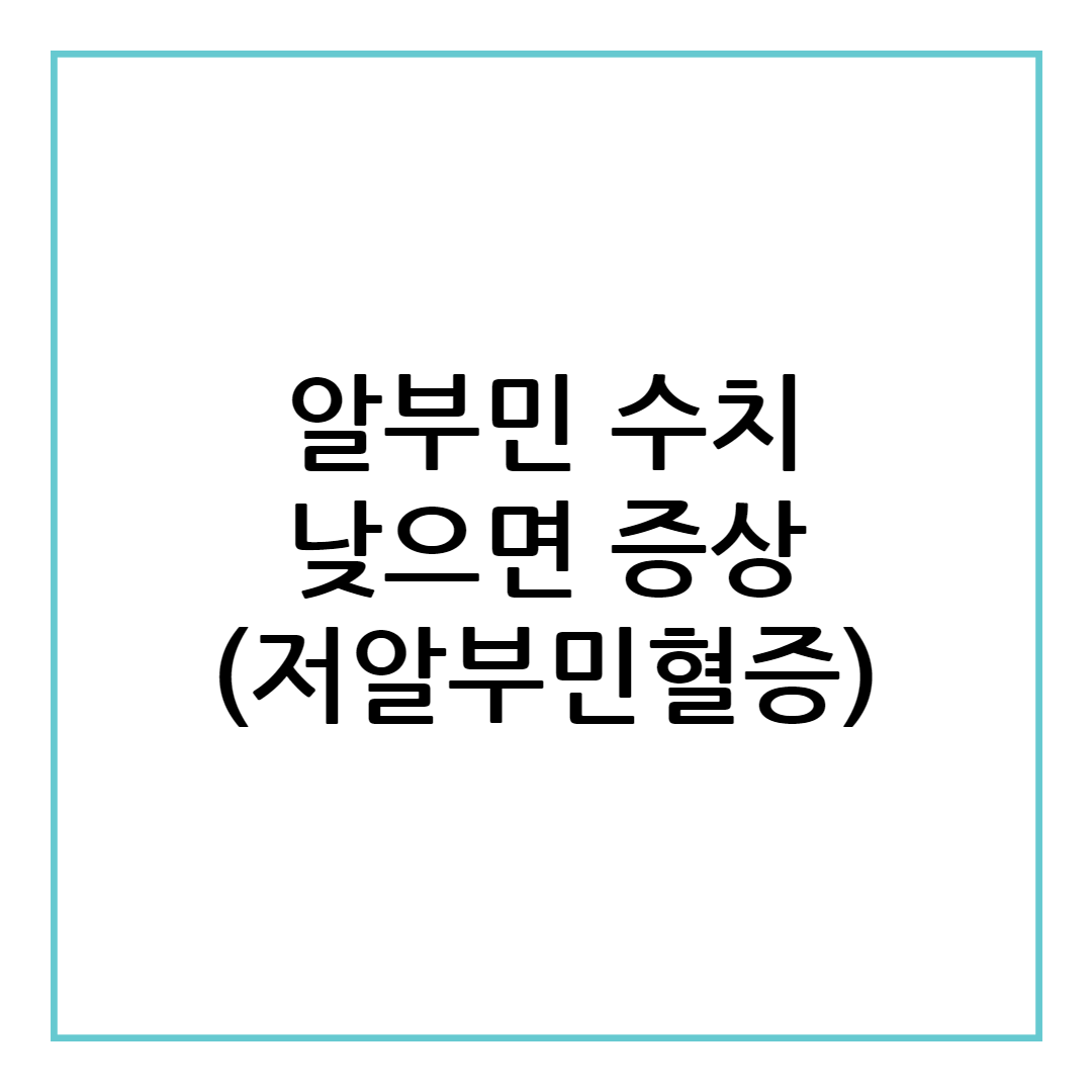 알부민 수치 낮으면