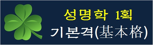 성명학-1획-기본격