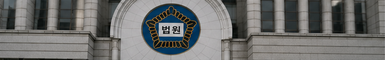 대여금 반환 청구 소송