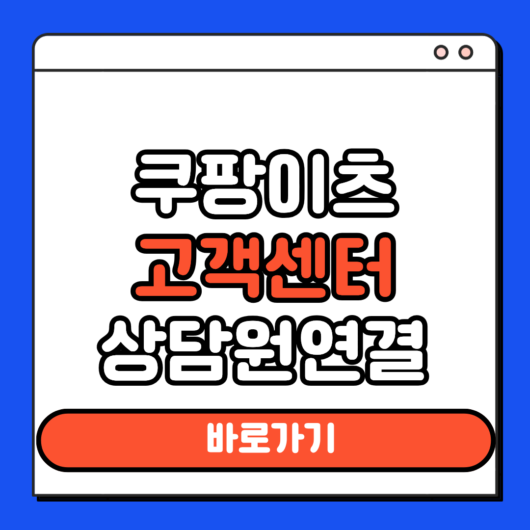쿠팡이츠 고객센터