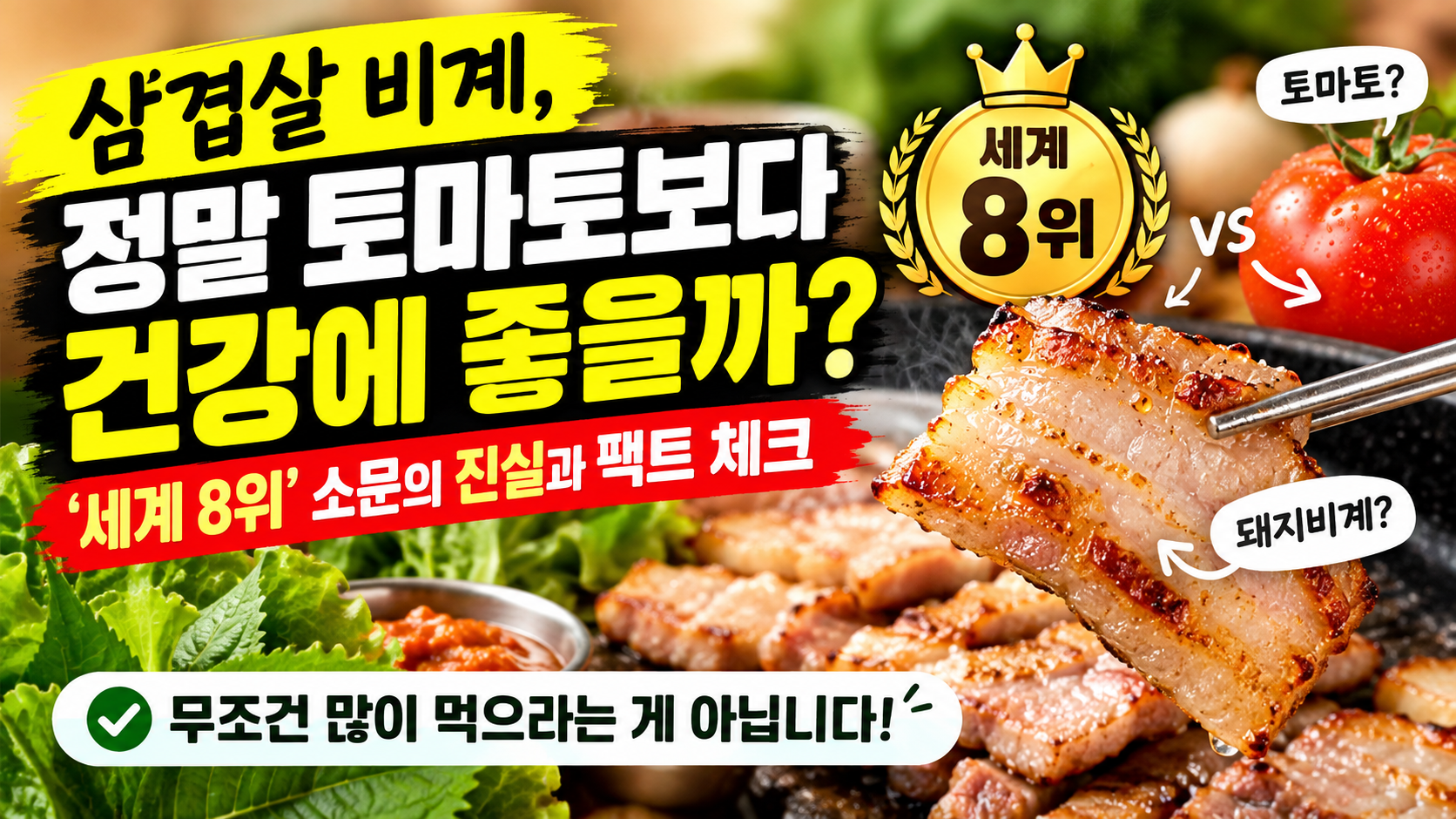 삼겹살 비계 정말 건강에 좋을까?