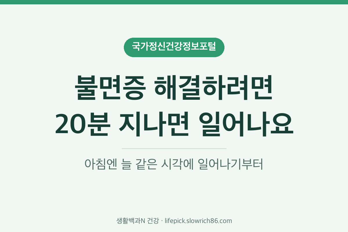 불면증 해결하려면 잠이 안 오면 20분 뒤 일어나기 일정한 기상 시각