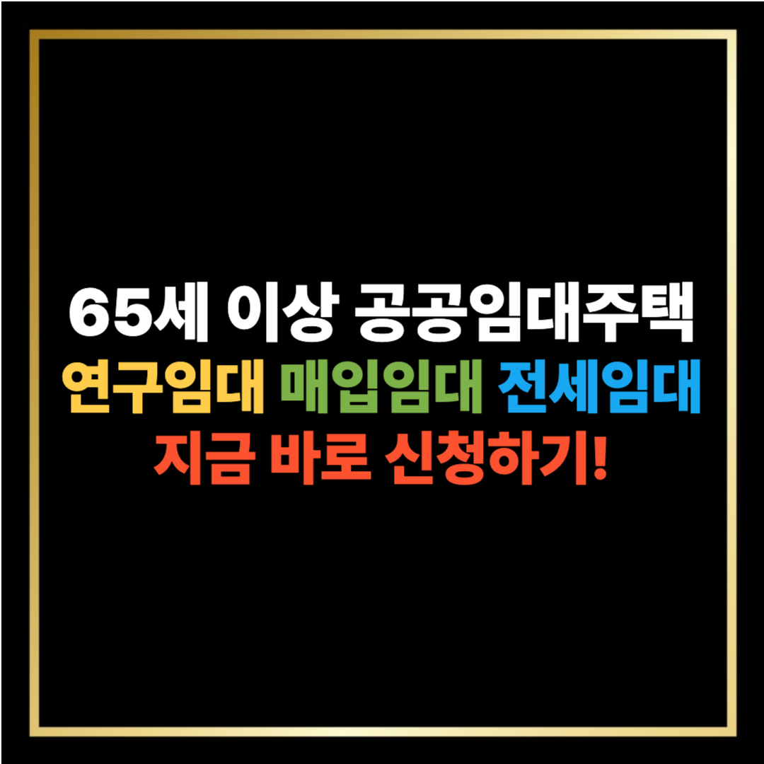 연구임대, 매입임대, 전세임대 신청하기