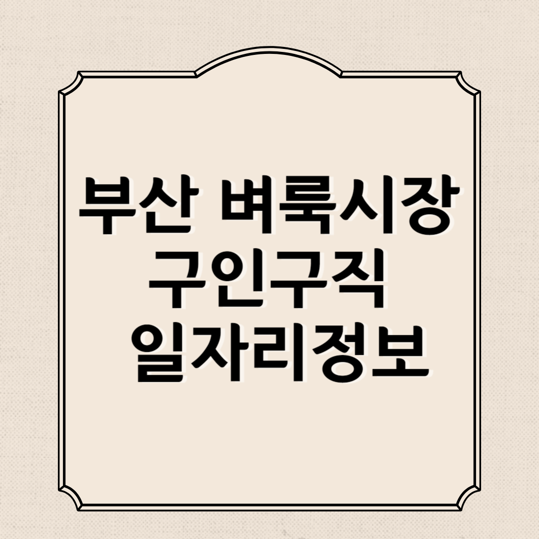 부산 벼룩시장 구인구직 일자리정보, 신문보기