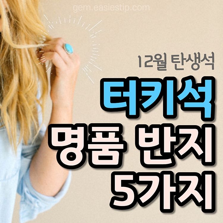12월 탄생석 터키석 명품 반지