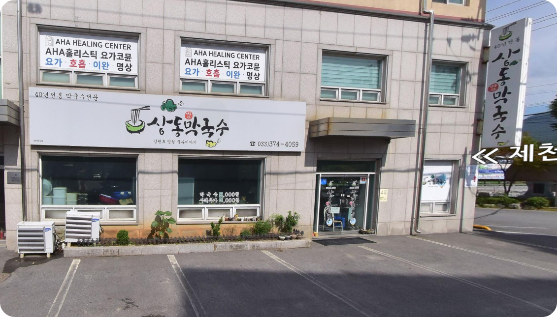 상동막국수사진