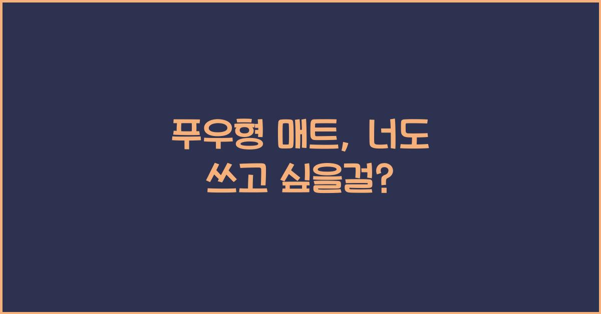 푸우형 매트