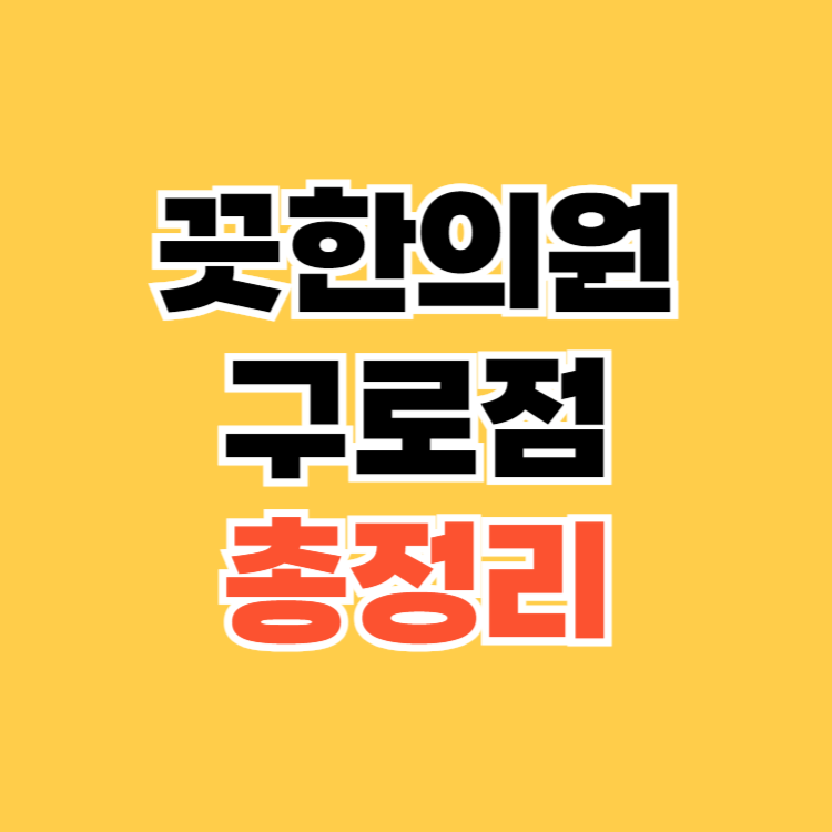 끗한의원 구로점