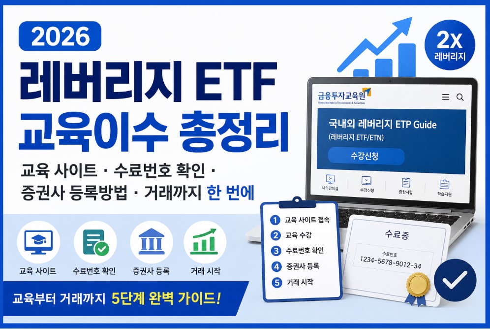 2026 레버리지 ETF 교육이수 총정리