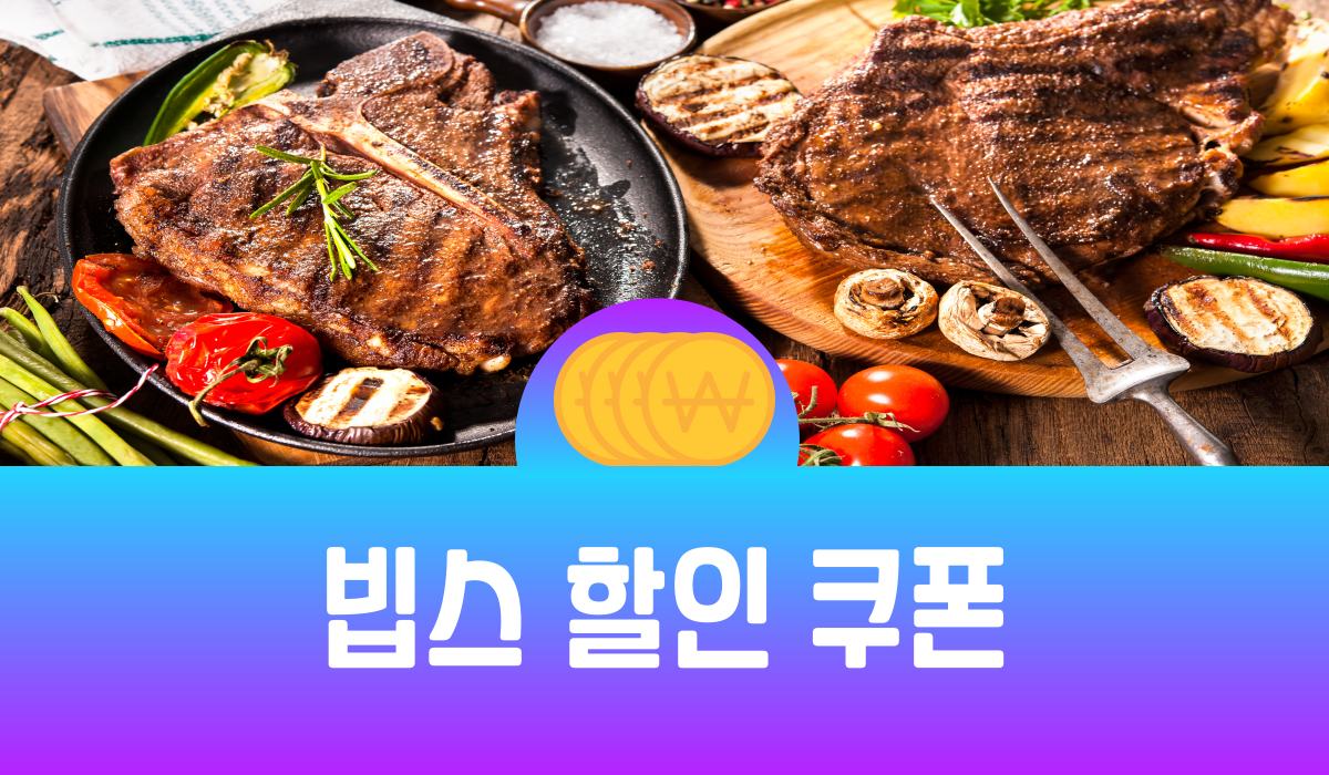빕스 할인 쿠폰