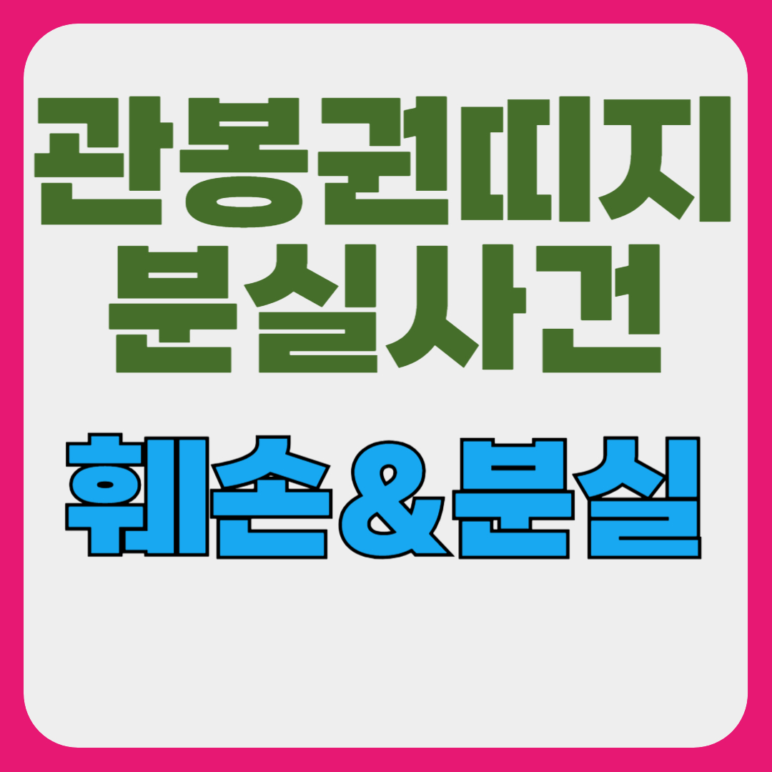 관봉권 뜻, 띠지 분실 훼손
