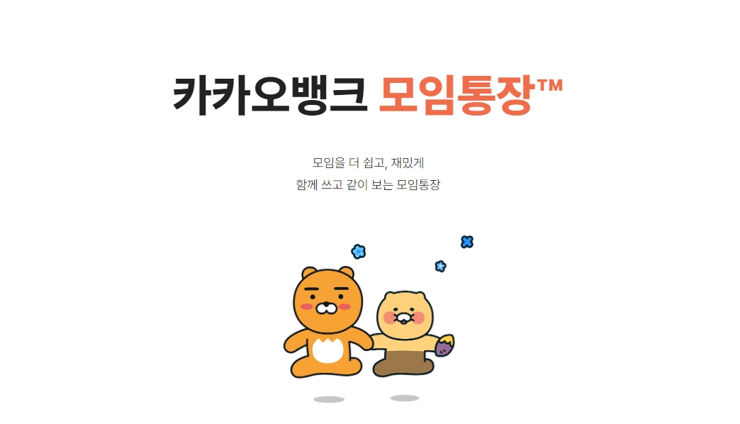 카카오뱅크-모임통장
