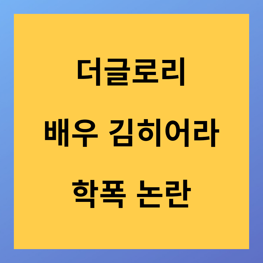 더글로리 현실판 김히어라 학폭 일진 논란